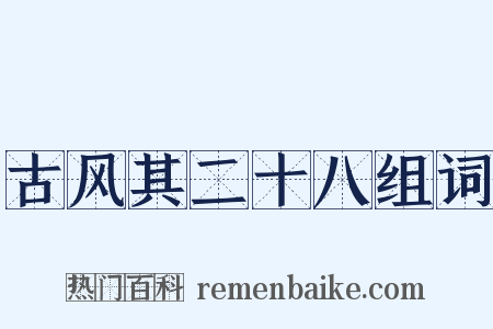 古风其二十八组词是什么意思的图片